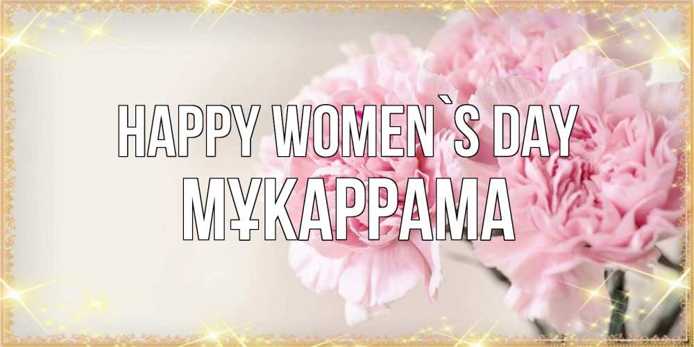 Greetings card с именем, МҰКАРРАМА happy women`s day открытка с розовыми цветами в рамочке с подписью на 8 марта Greetings with text for free download 